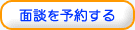 面談を予約する
