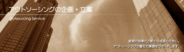 アウトソーシングの企画・立案