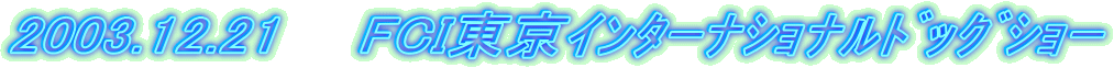 2003.12.21�@�@FCI��������ż����ޯ�޼��